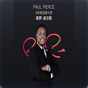 保罗·皮尔斯（Paul Pierce）成为B体育的品牌形象大使